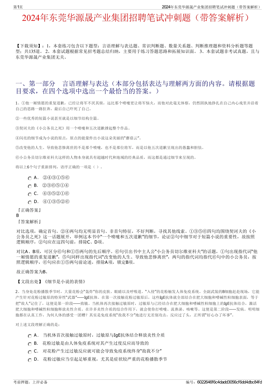 2024年东莞华源晟产业集团招聘笔试冲刺题（带答案解析）_第1页