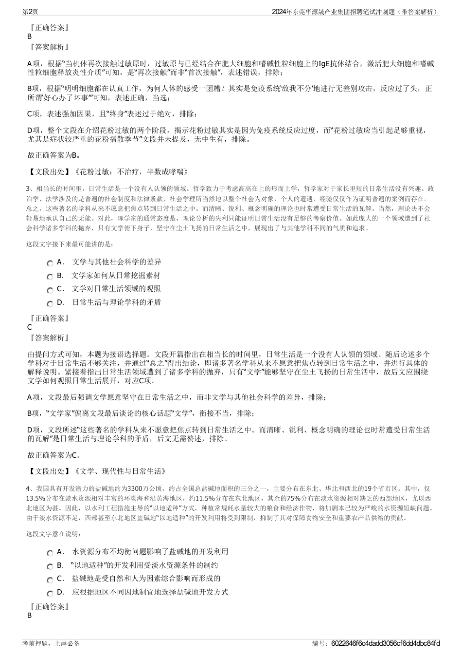 2024年东莞华源晟产业集团招聘笔试冲刺题（带答案解析）_第2页