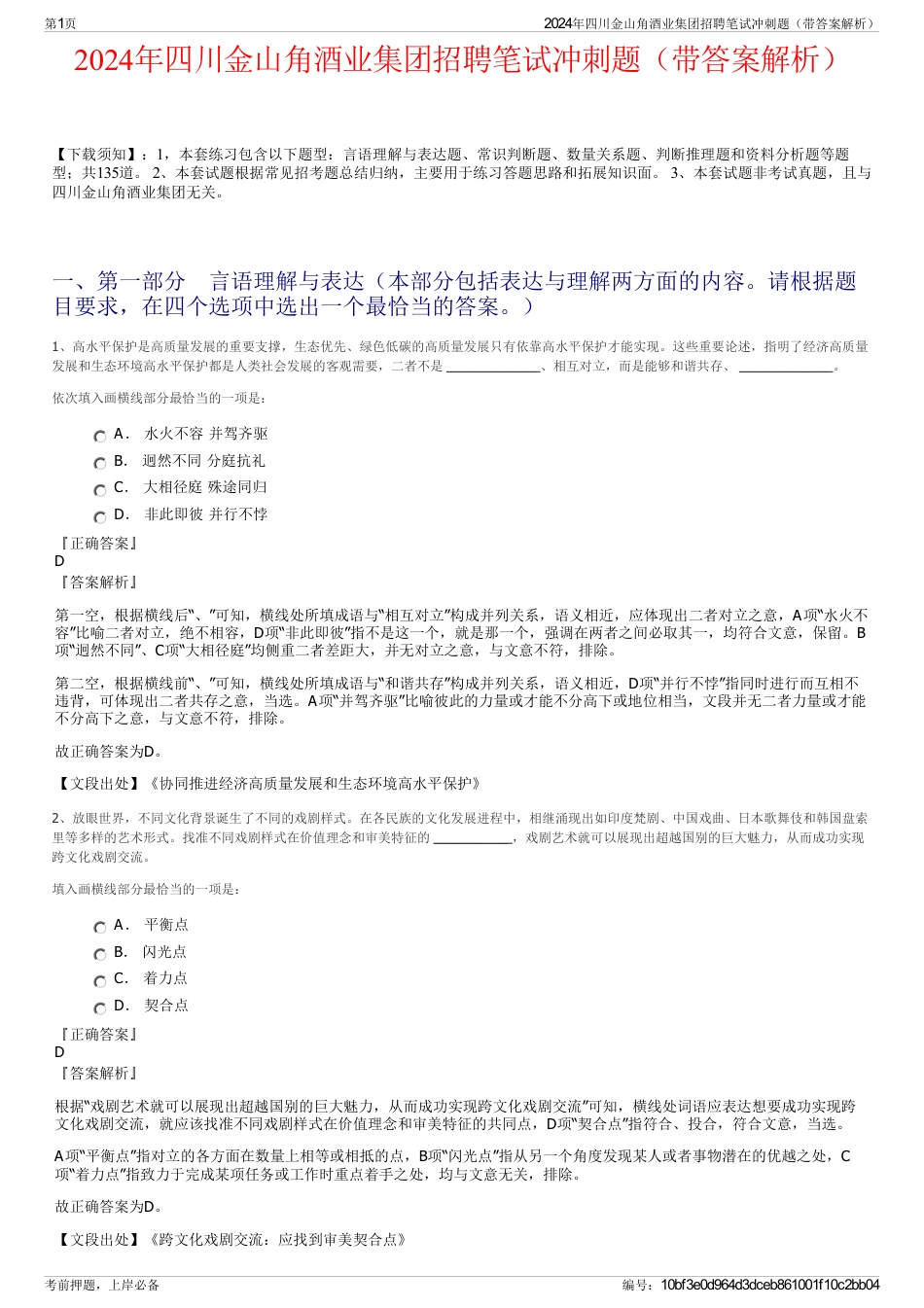 2024年四川金山角酒业集团招聘笔试冲刺题（带答案解析）_第1页