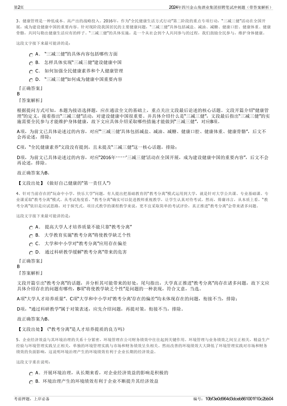 2024年四川金山角酒业集团招聘笔试冲刺题（带答案解析）_第2页