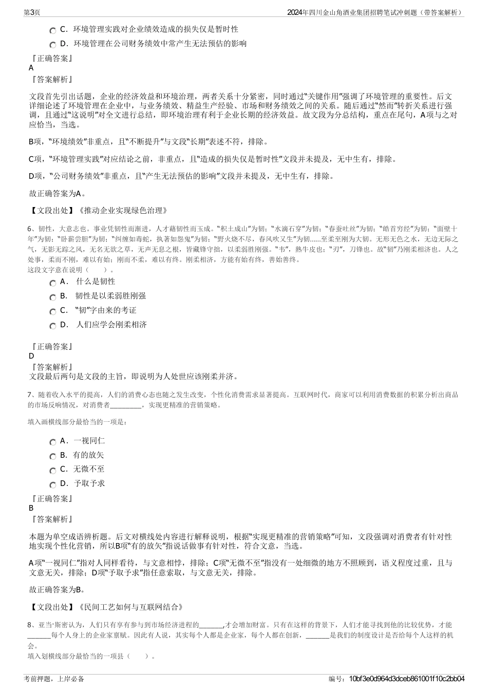 2024年四川金山角酒业集团招聘笔试冲刺题（带答案解析）_第3页