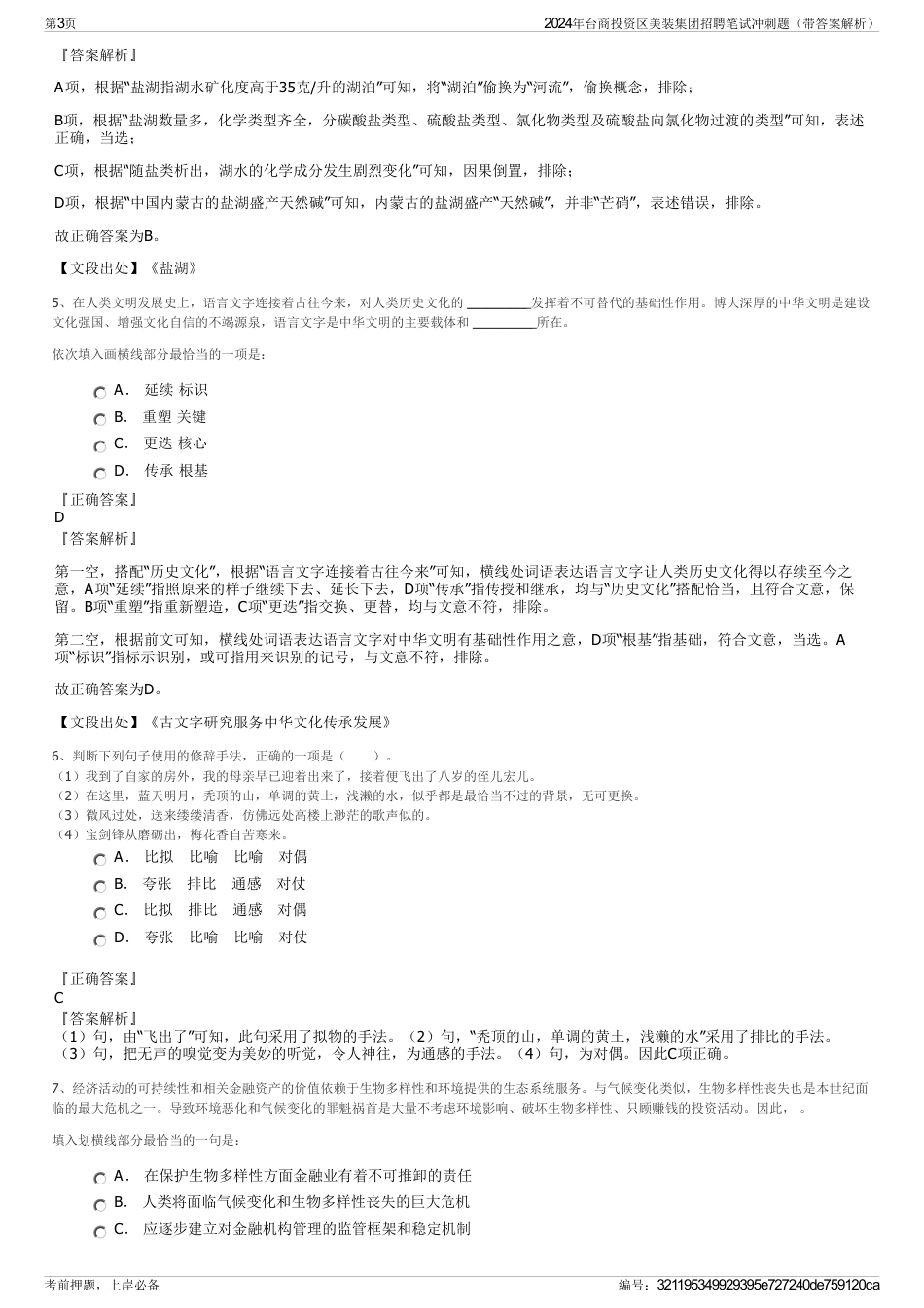 2024年台商投资区美装集团招聘笔试冲刺题（带答案解析）_第3页