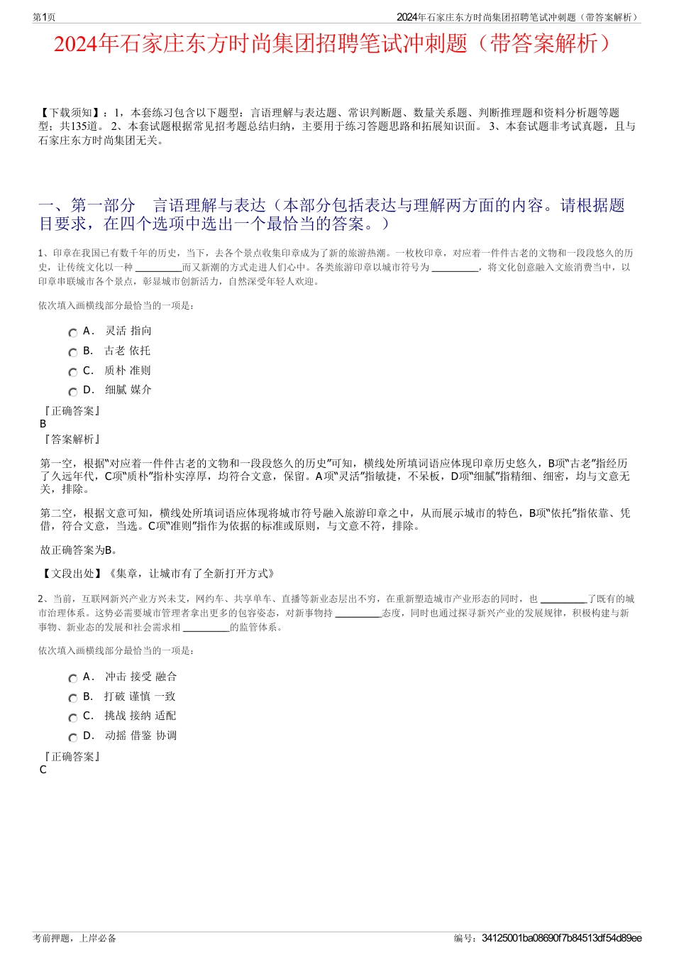 2024年石家庄东方时尚集团招聘笔试冲刺题（带答案解析）_第1页