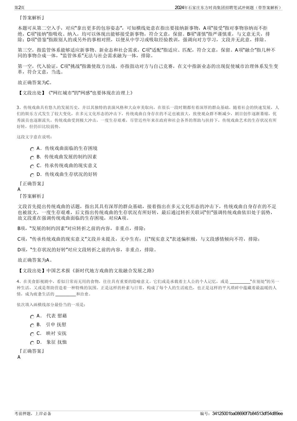2024年石家庄东方时尚集团招聘笔试冲刺题（带答案解析）_第2页