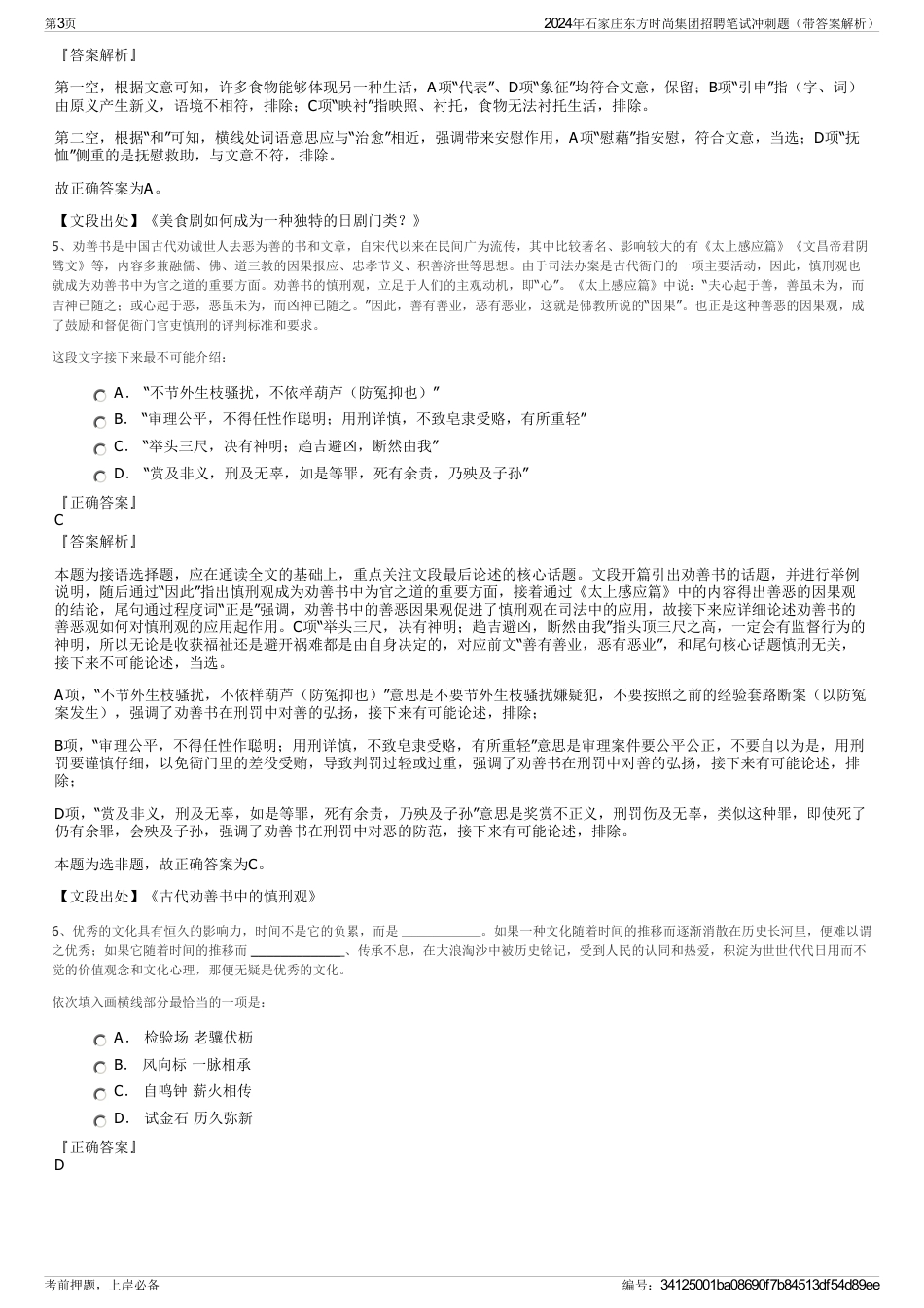 2024年石家庄东方时尚集团招聘笔试冲刺题（带答案解析）_第3页