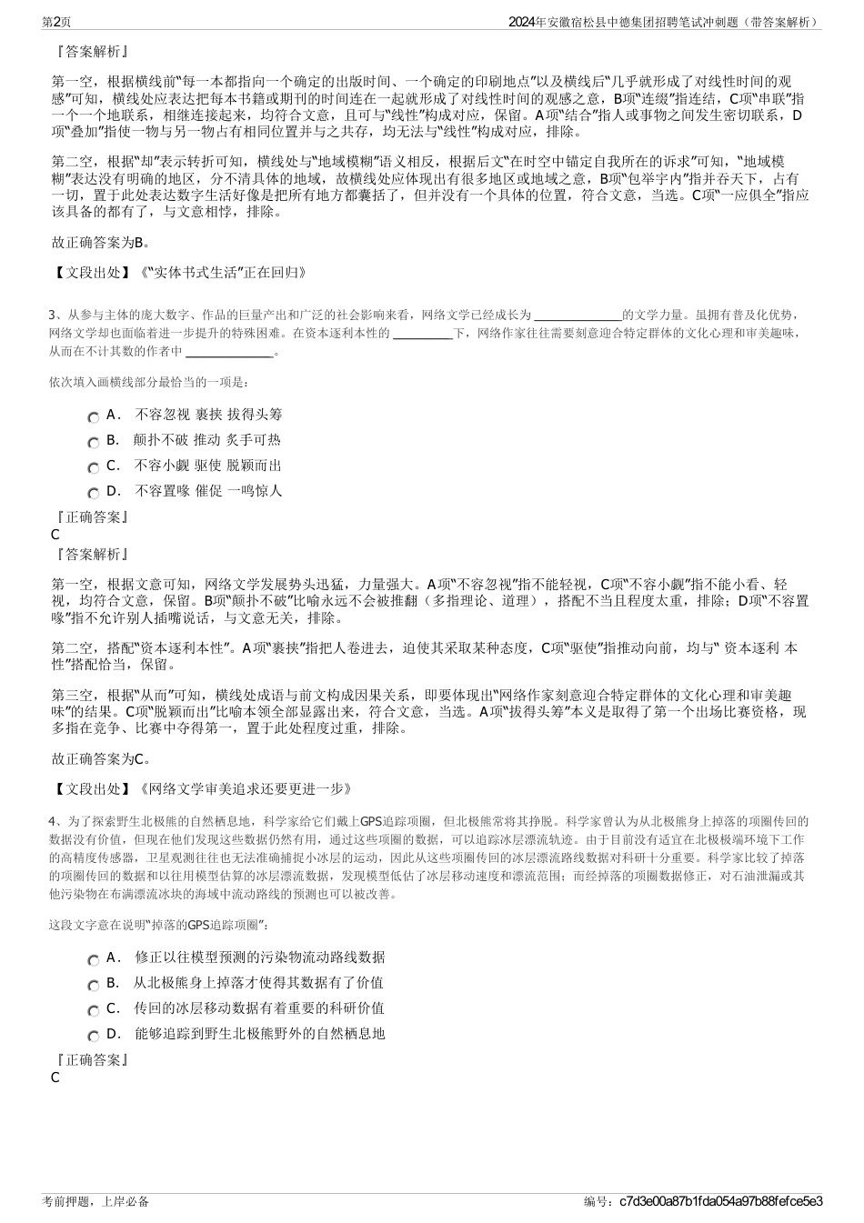 2024年安徽宿松县中德集团招聘笔试冲刺题（带答案解析）_第2页