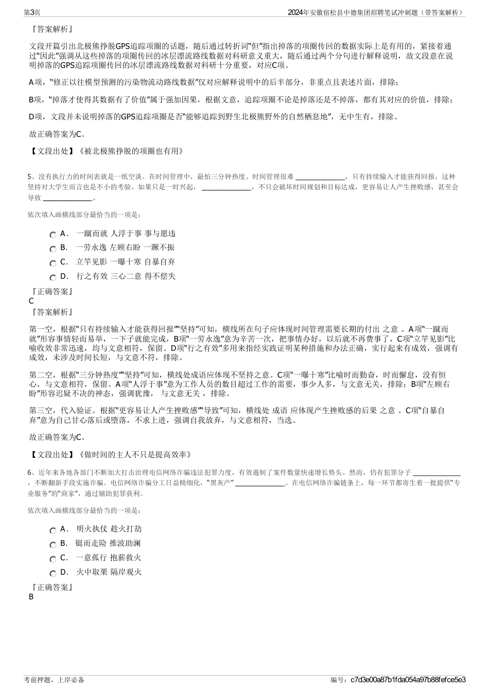 2024年安徽宿松县中德集团招聘笔试冲刺题（带答案解析）_第3页