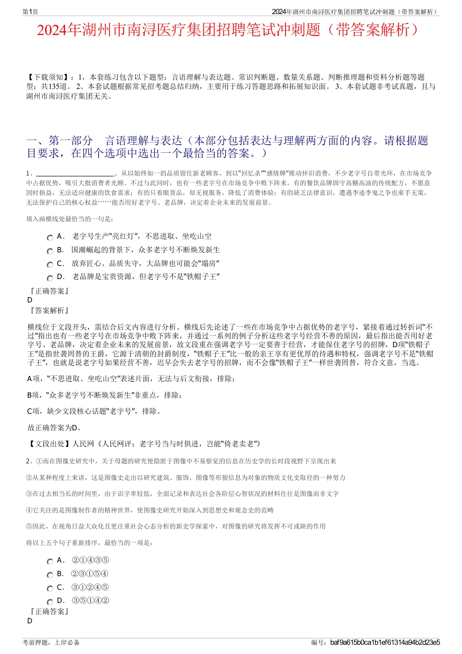2024年湖州市南浔医疗集团招聘笔试冲刺题（带答案解析）_第1页