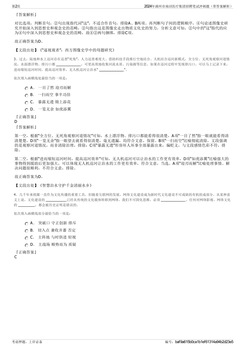 2024年湖州市南浔医疗集团招聘笔试冲刺题（带答案解析）_第2页