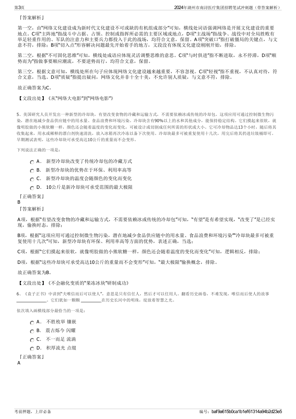 2024年湖州市南浔医疗集团招聘笔试冲刺题（带答案解析）_第3页