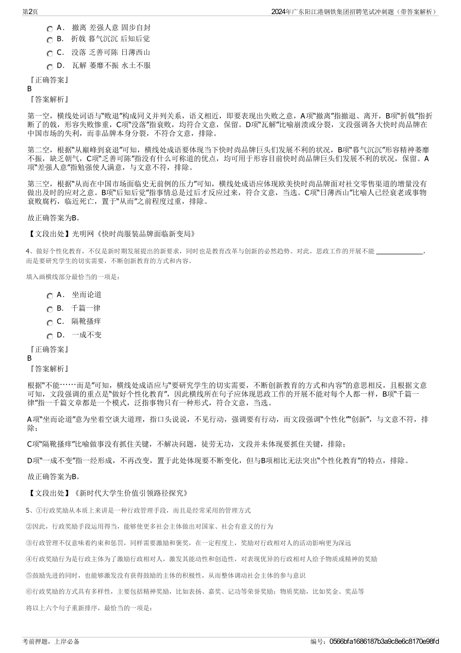 2024年广东阳江港钢铁集团招聘笔试冲刺题（带答案解析）_第2页