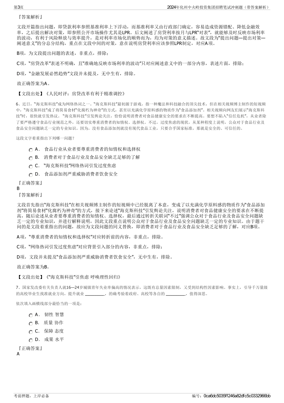 2024年化州中火岭投资集团招聘笔试冲刺题（带答案解析）_第3页