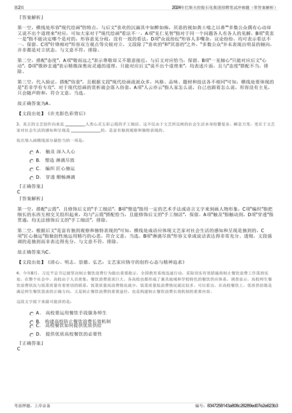 2024年巴斯夫控股石化集团招聘笔试冲刺题（带答案解析）_第2页
