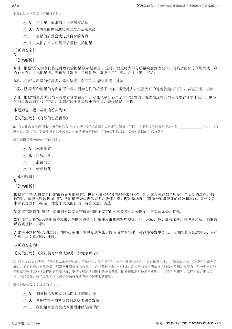 2024年山东省国运控股集团招聘笔试冲刺题（带答案解析）_第3页