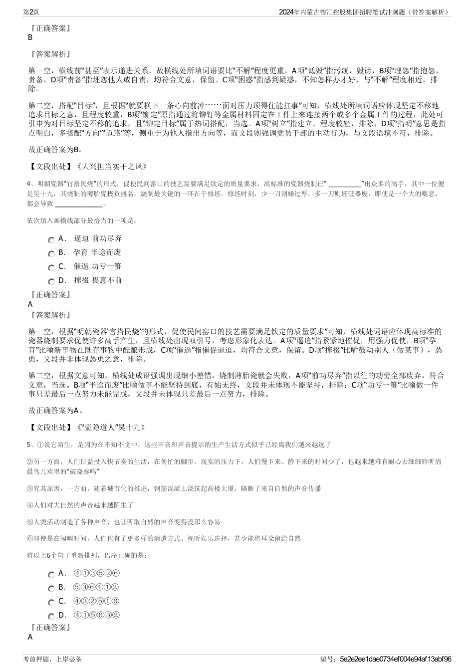 2024年内蒙古镕汇控股集团招聘笔试冲刺题（带答案解析）_第2页