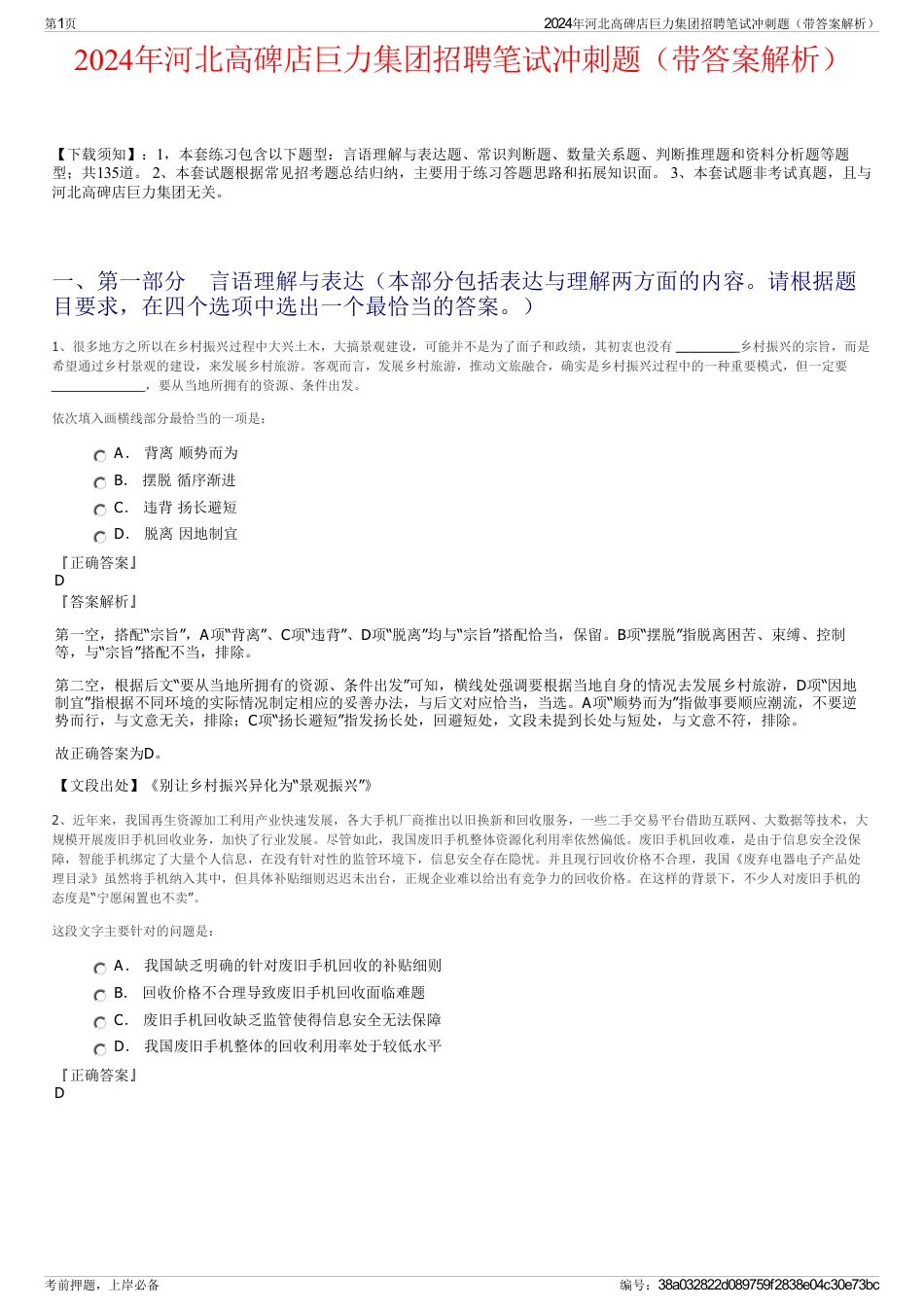 2024年河北高碑店巨力集团招聘笔试冲刺题（带答案解析）_第1页