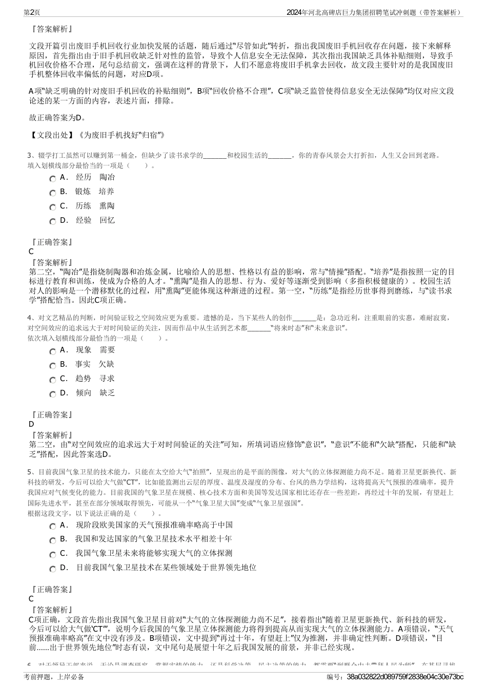 2024年河北高碑店巨力集团招聘笔试冲刺题（带答案解析）_第2页