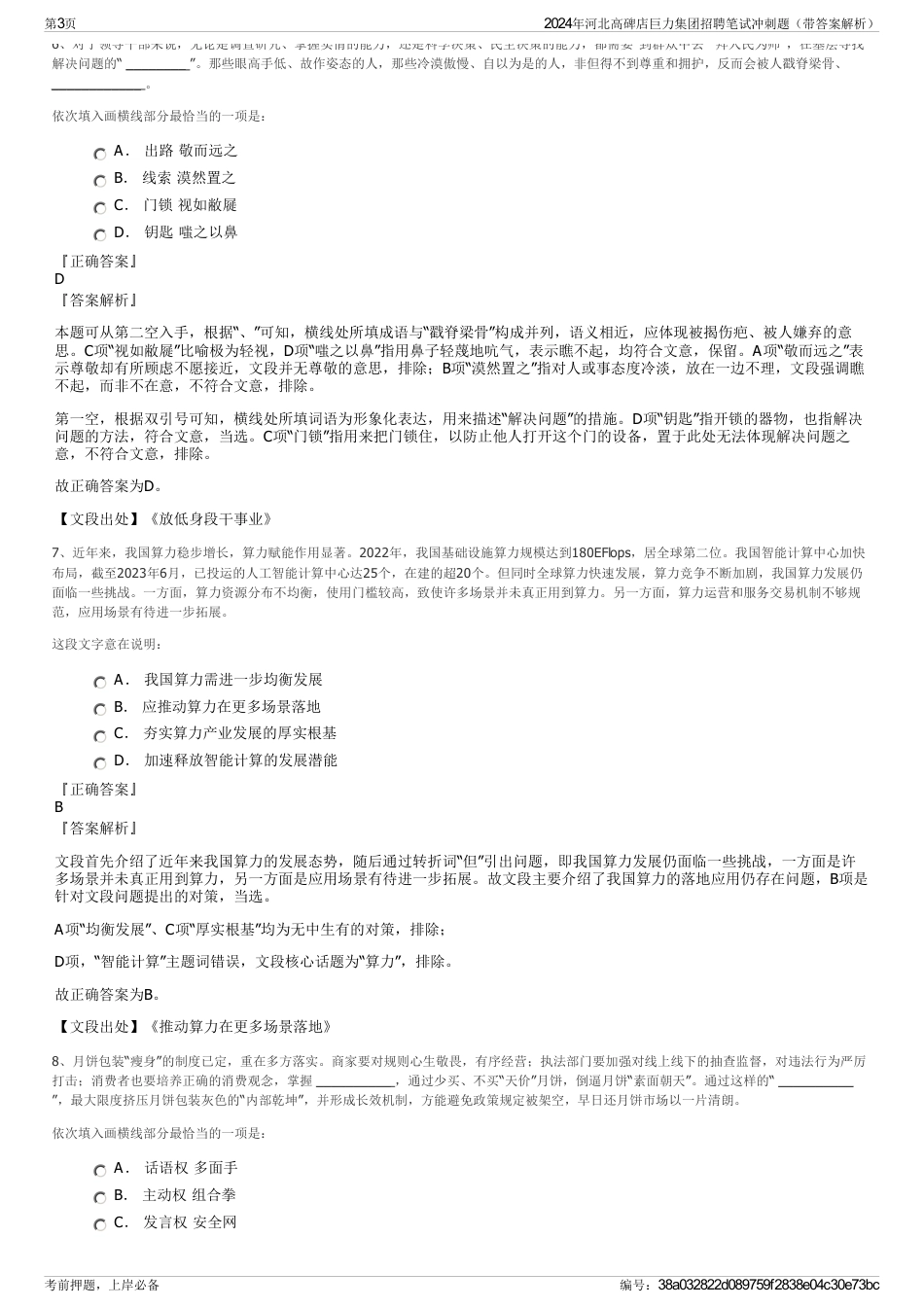 2024年河北高碑店巨力集团招聘笔试冲刺题（带答案解析）_第3页