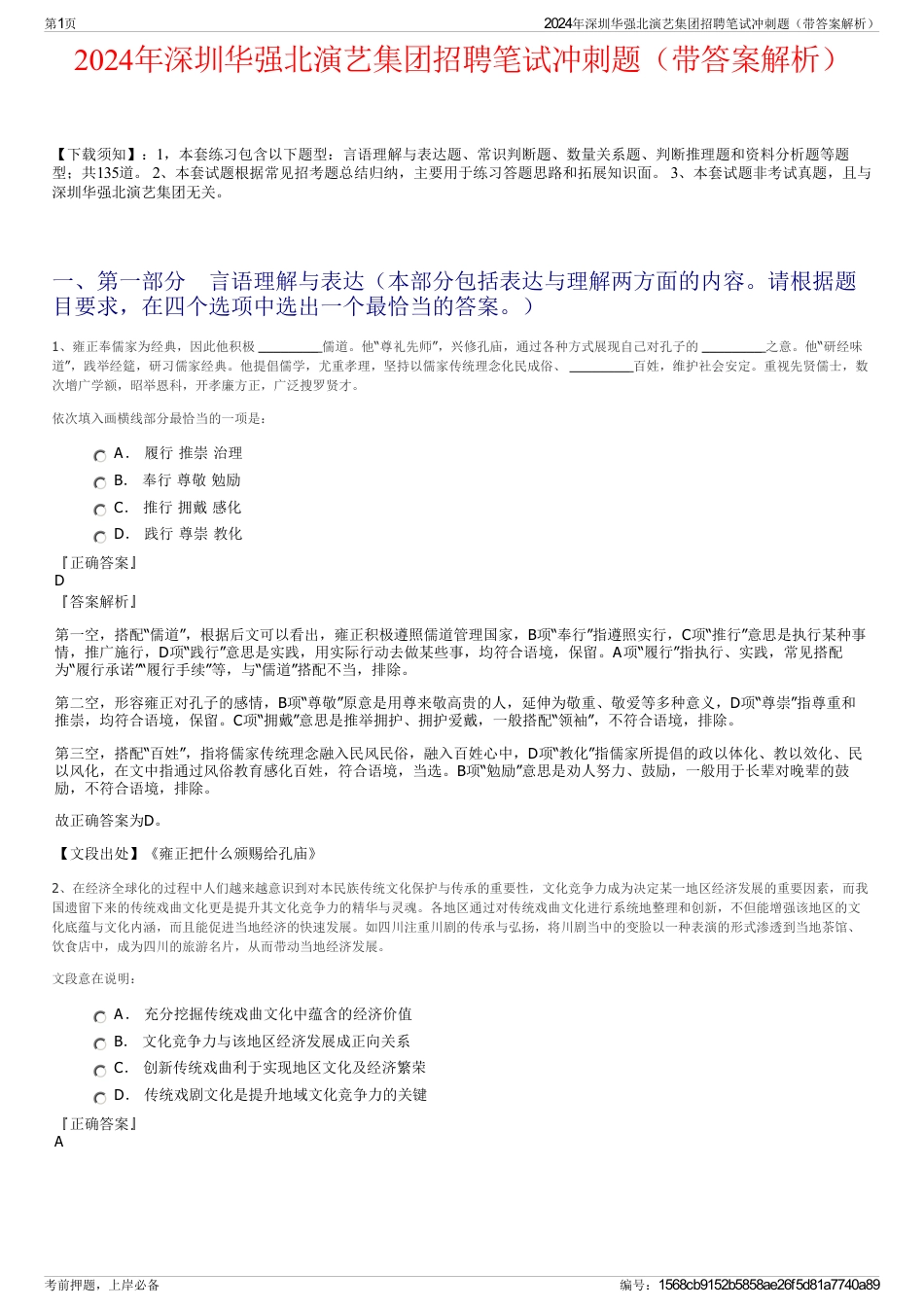 2024年深圳华强北演艺集团招聘笔试冲刺题（带答案解析）_第1页
