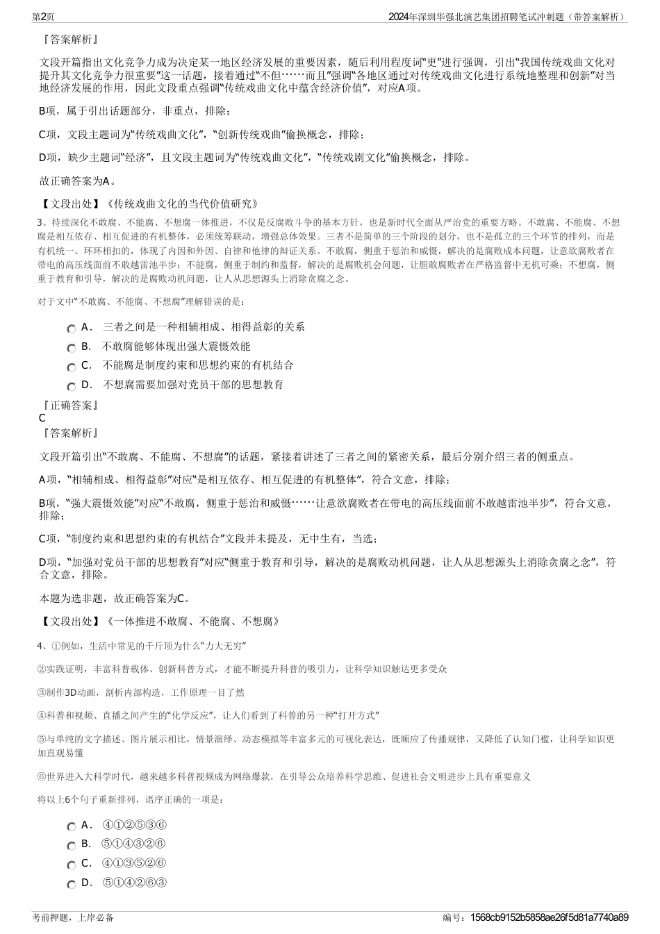 2024年深圳华强北演艺集团招聘笔试冲刺题（带答案解析）_第2页