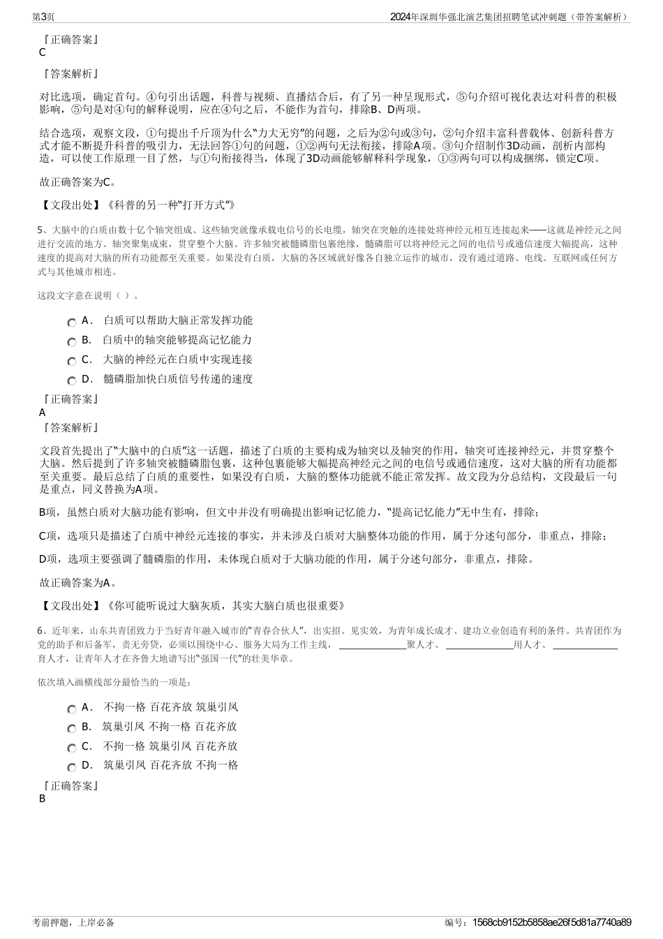 2024年深圳华强北演艺集团招聘笔试冲刺题（带答案解析）_第3页