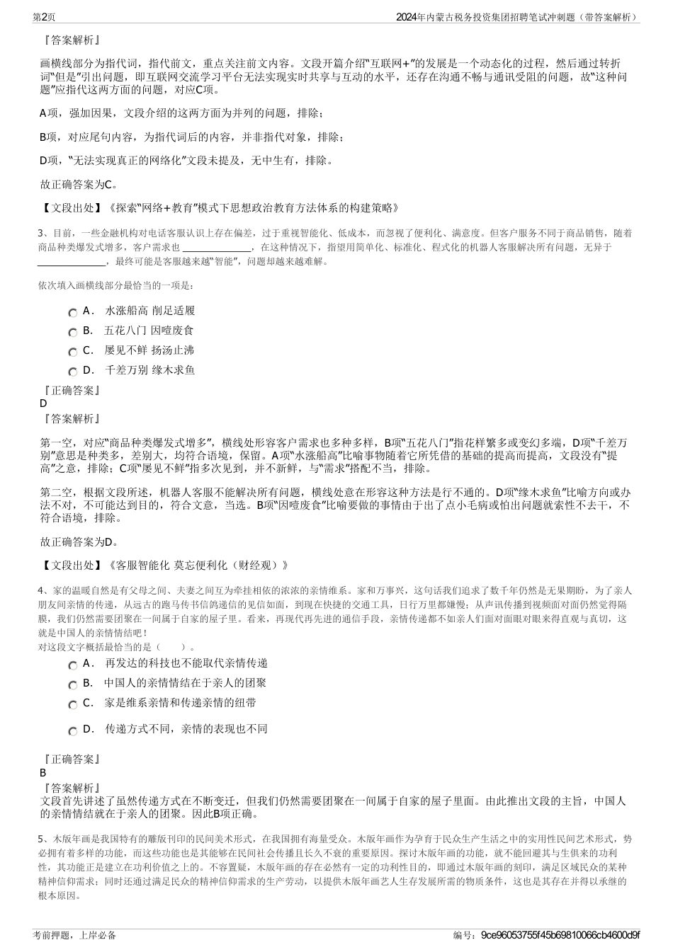 2024年内蒙古税务投资集团招聘笔试冲刺题（带答案解析）_第2页