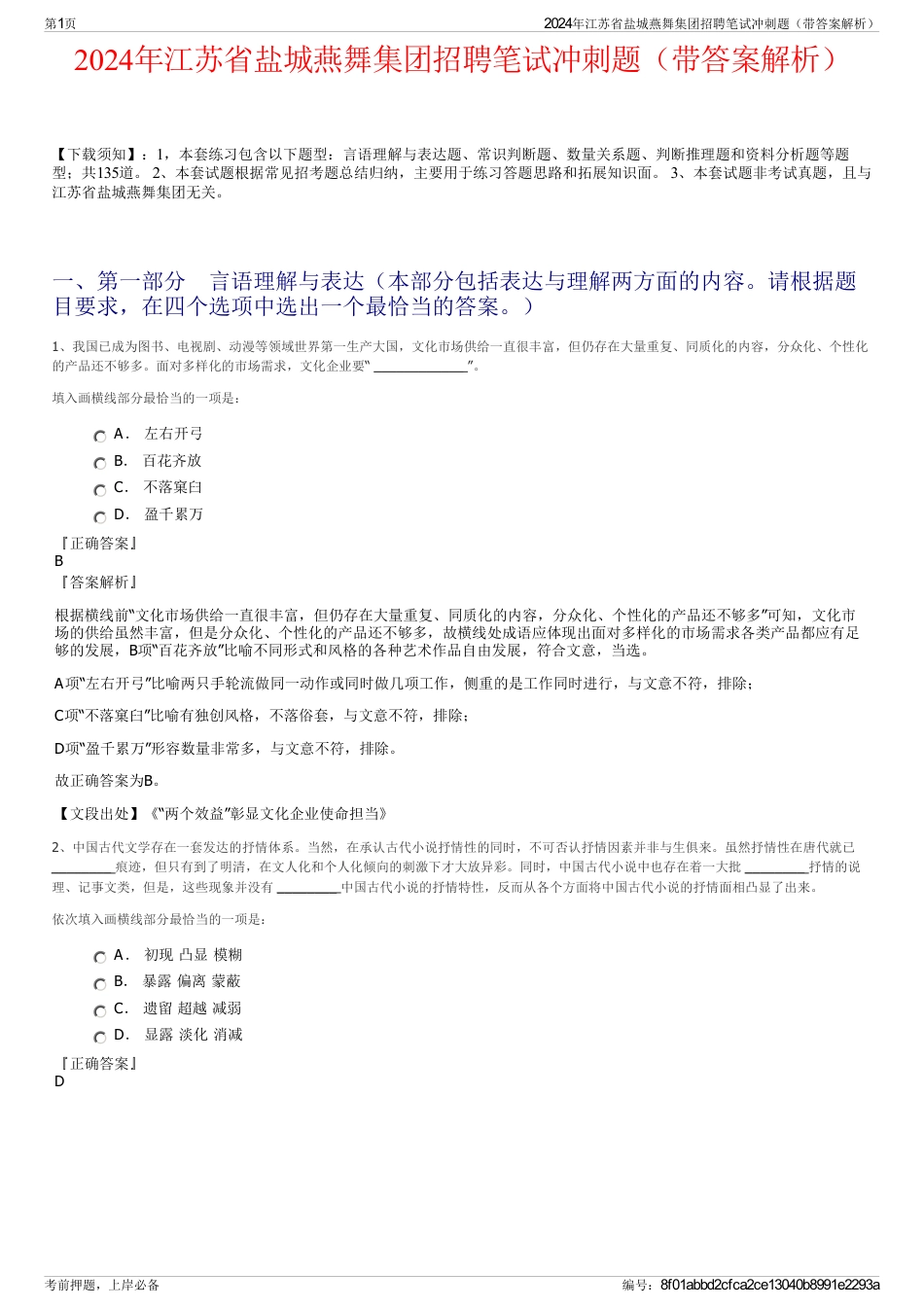 2024年江苏省盐城燕舞集团招聘笔试冲刺题（带答案解析）_第1页