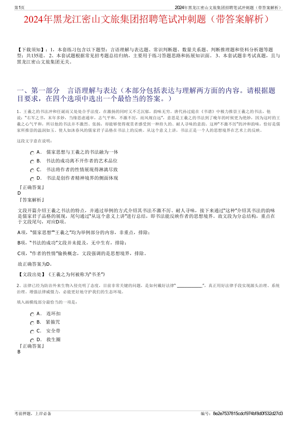 2024年黑龙江密山文旅集团招聘笔试冲刺题（带答案解析）_第1页