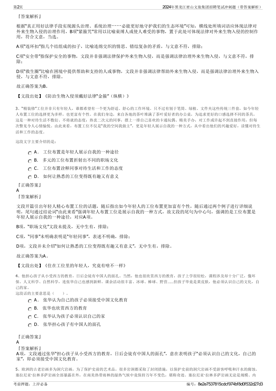 2024年黑龙江密山文旅集团招聘笔试冲刺题（带答案解析）_第2页
