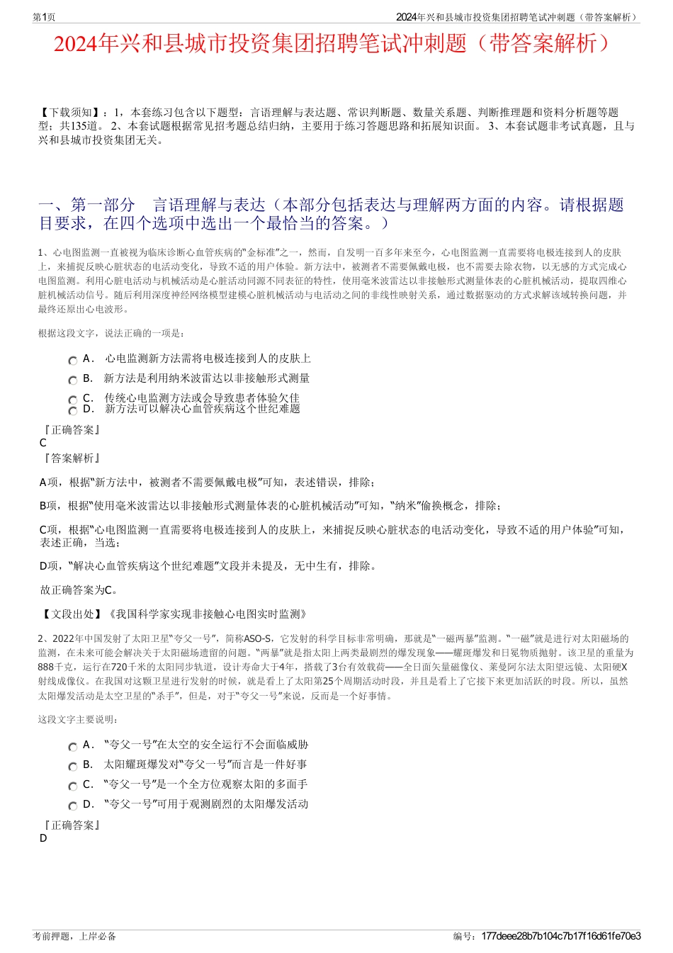 2024年兴和县城市投资集团招聘笔试冲刺题（带答案解析）_第1页
