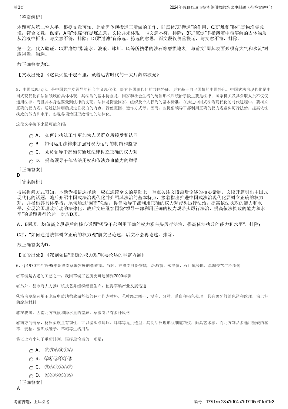 2024年兴和县城市投资集团招聘笔试冲刺题（带答案解析）_第3页