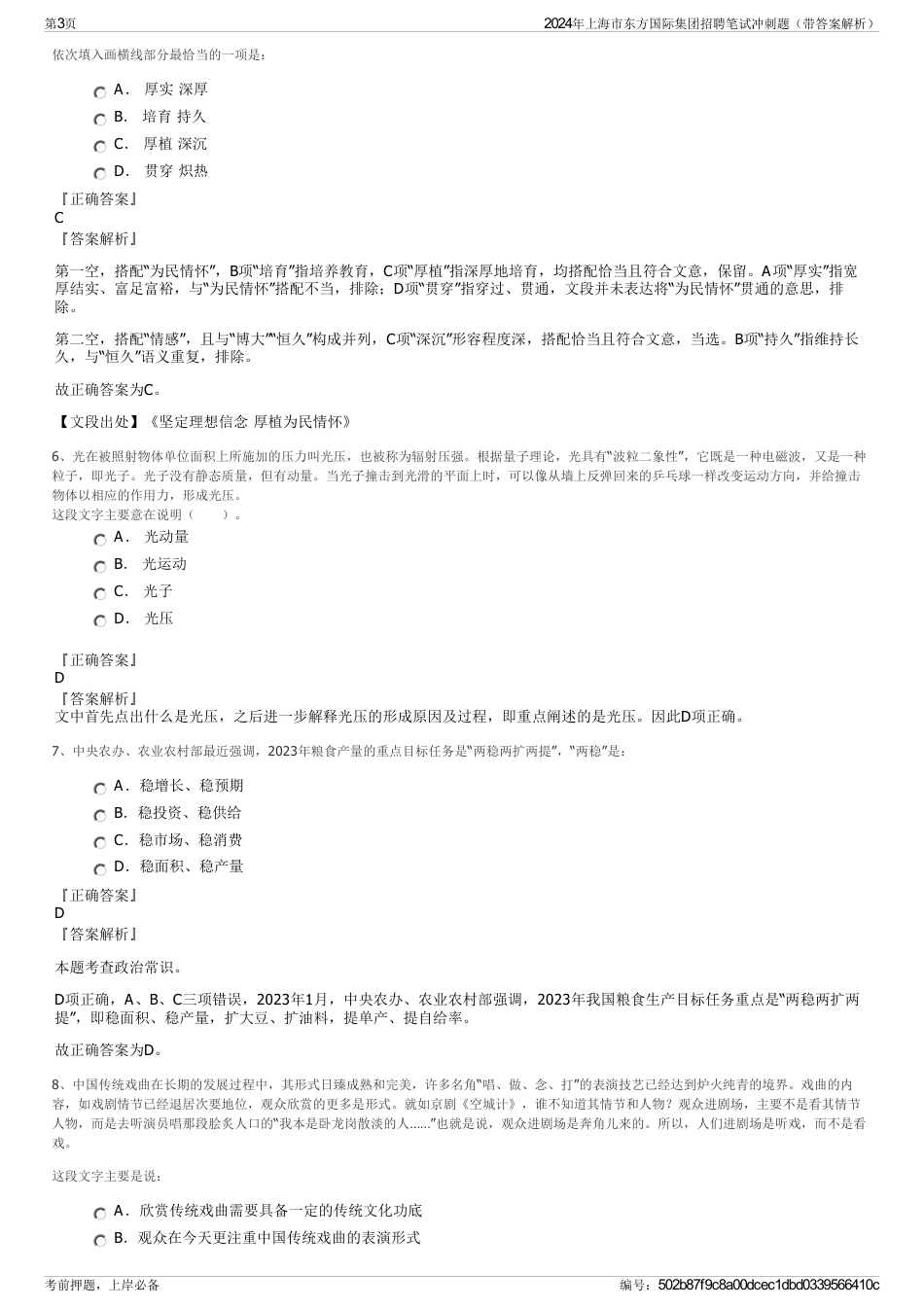 2024年上海市东方国际集团招聘笔试冲刺题（带答案解析）_第3页