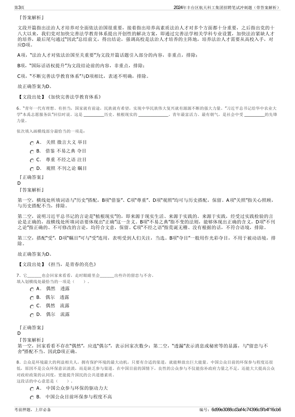 2024年丰台区航天科工集团招聘笔试冲刺题（带答案解析）_第3页