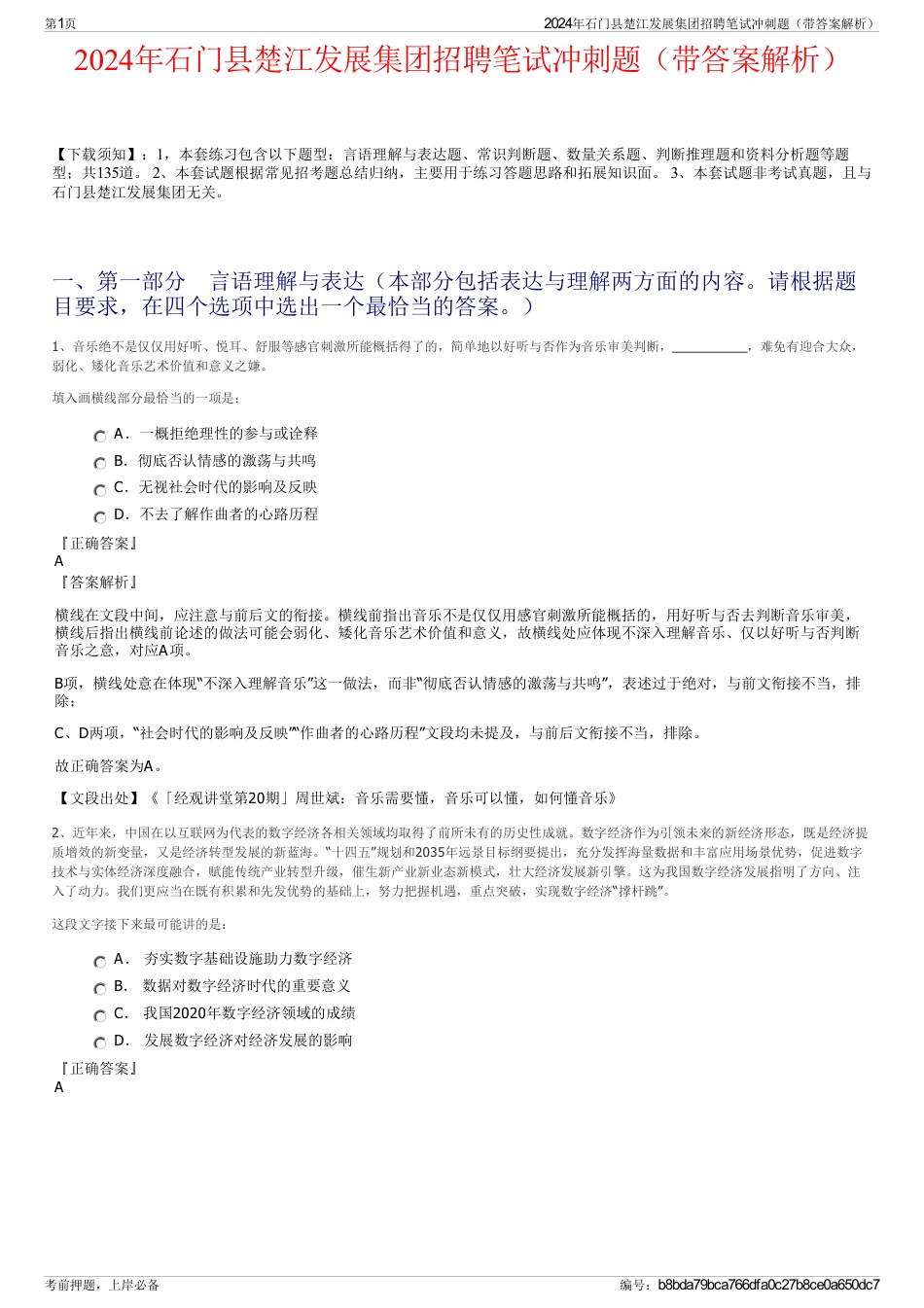 2024年石门县楚江发展集团招聘笔试冲刺题（带答案解析）_第1页