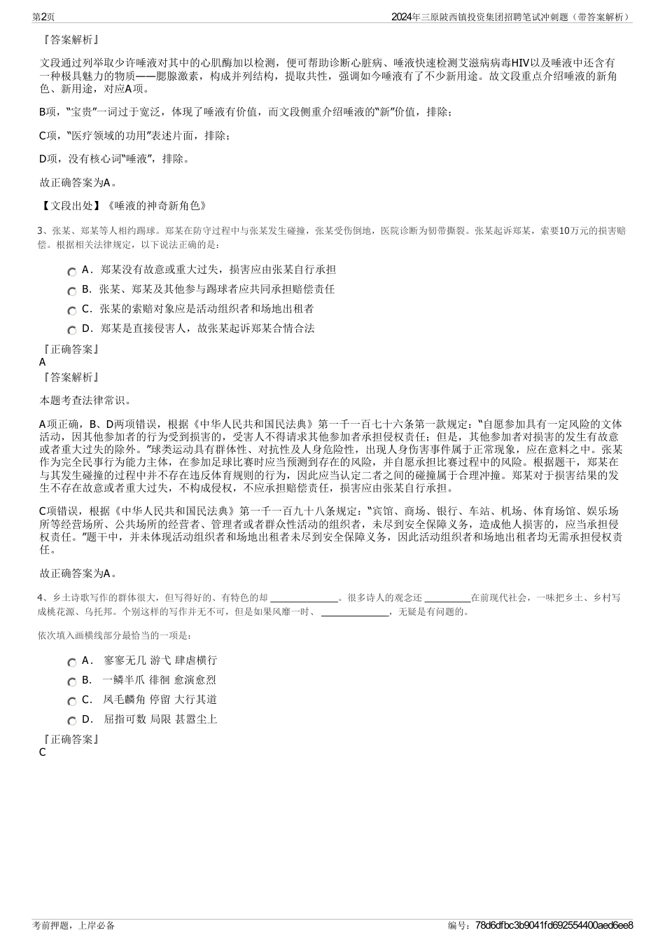 2024年三原陂西镇投资集团招聘笔试冲刺题（带答案解析）_第2页