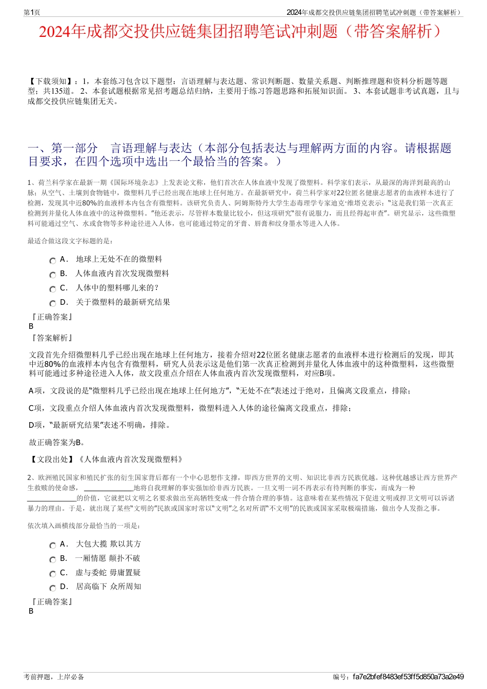 2024年成都交投供应链集团招聘笔试冲刺题（带答案解析）_第1页