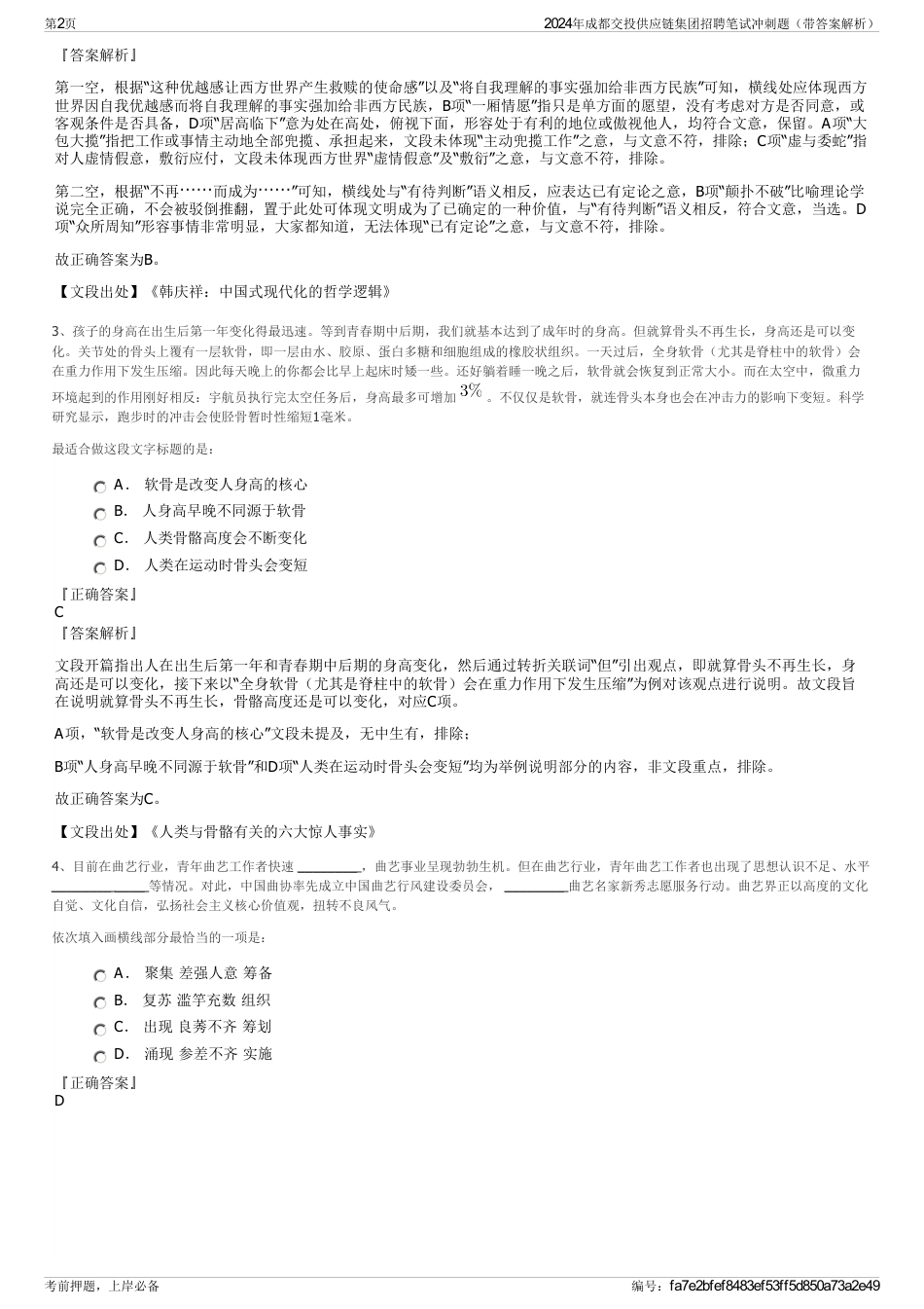 2024年成都交投供应链集团招聘笔试冲刺题（带答案解析）_第2页