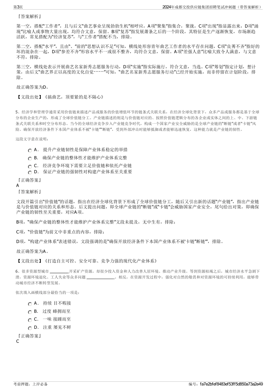 2024年成都交投供应链集团招聘笔试冲刺题（带答案解析）_第3页