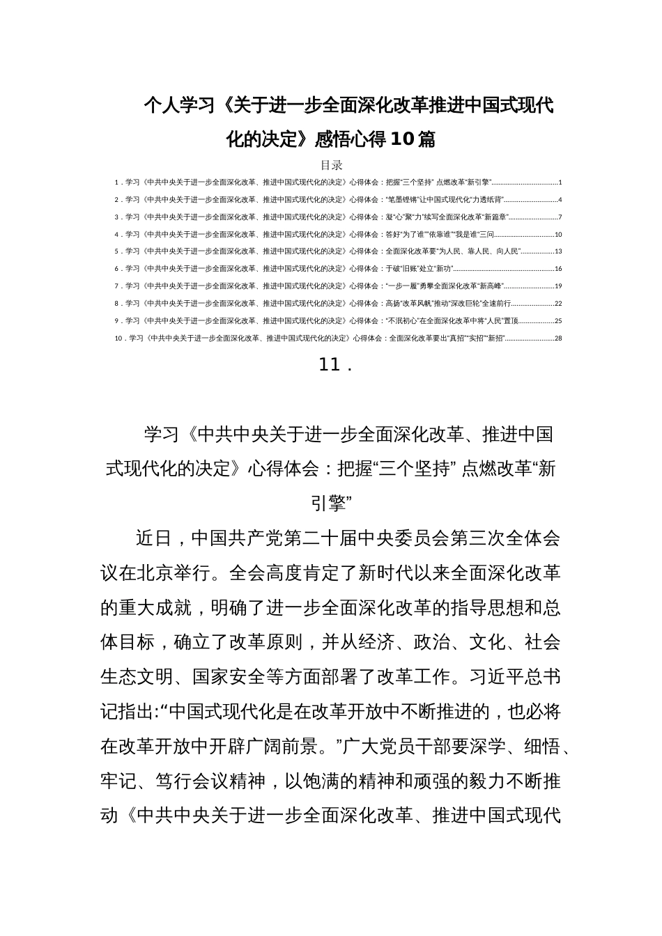 个人学习《关于进一步全面深化改革推进中国式现代化的决定》感悟心得10篇_第1页