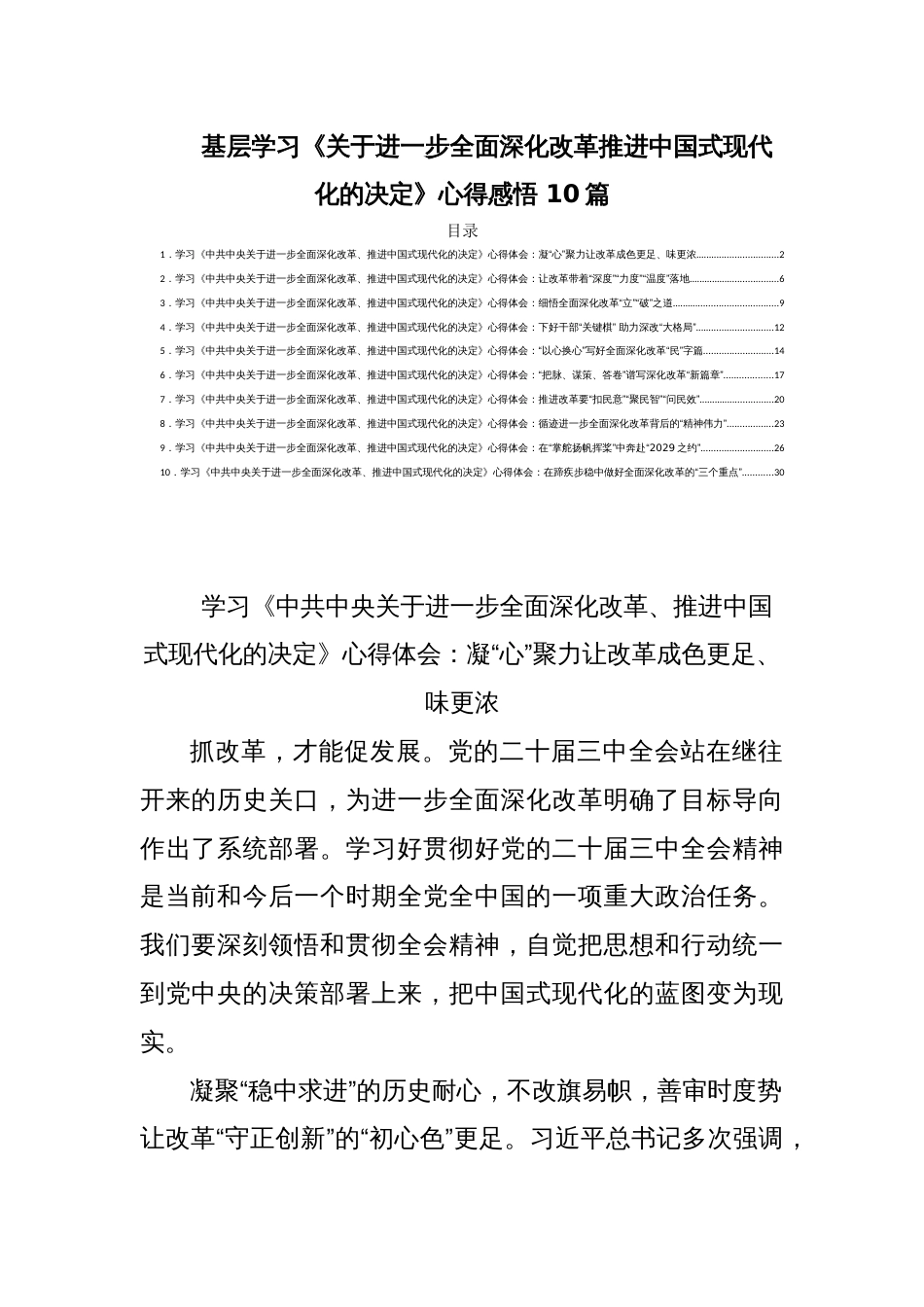 基层学习《关于进一步全面深化改革推进中国式现代化的决定》心得感悟 10篇_第1页