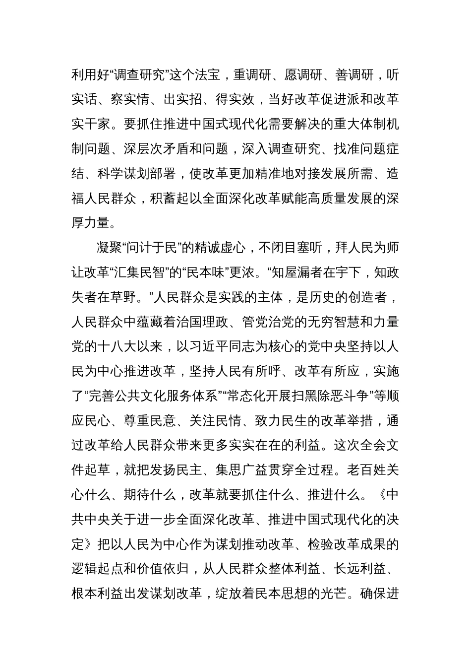 基层学习《关于进一步全面深化改革推进中国式现代化的决定》心得感悟 10篇_第3页