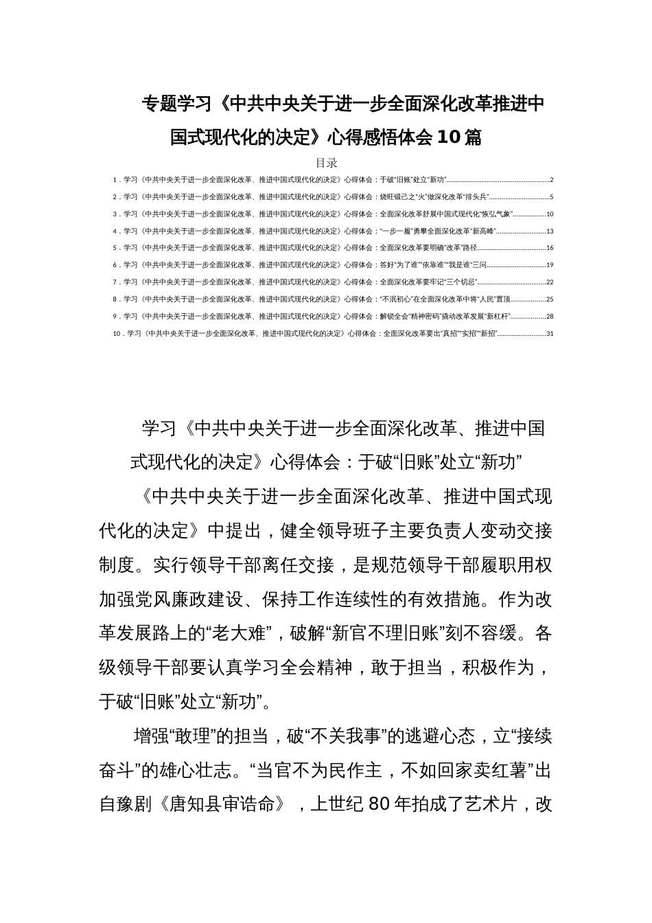 专题学习《中共中央关于进一步全面深化改革推进中国式现代化的决定》心得感悟体会10篇_第1页