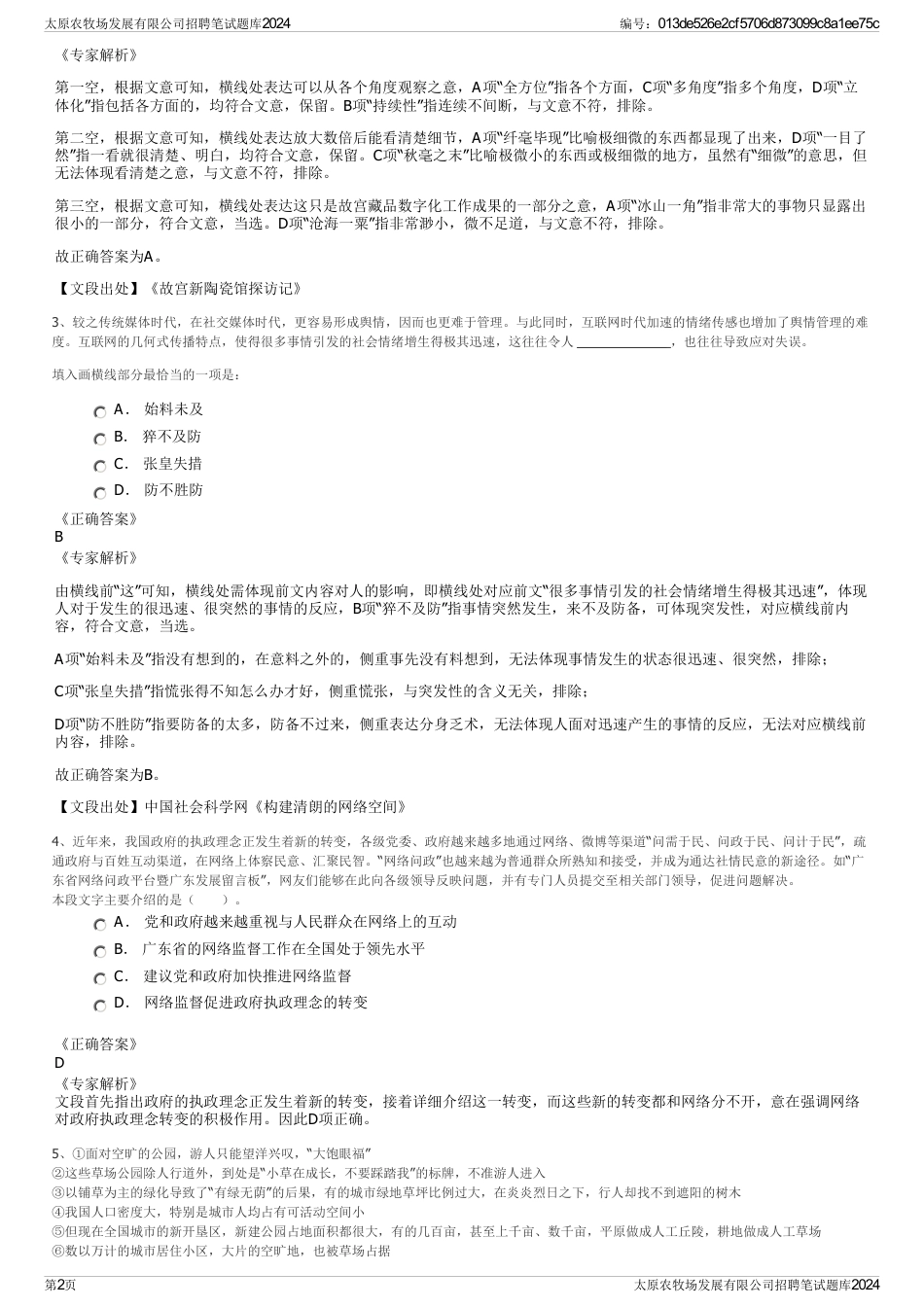 太原农牧场发展有限公司招聘笔试题库2024_第2页