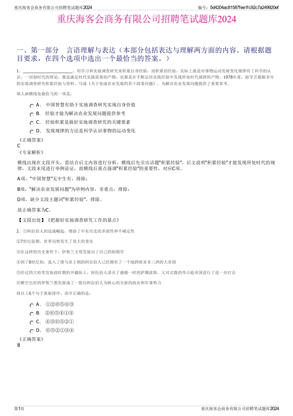 重庆海客会商务有限公司招聘笔试题库2024_第1页