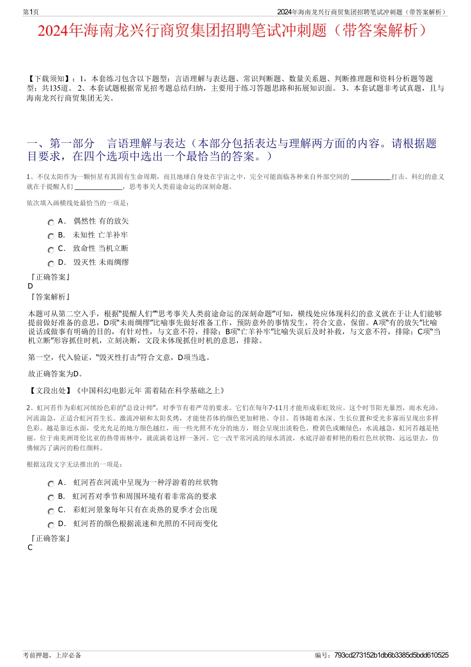 2024年海南龙兴行商贸集团招聘笔试冲刺题（带答案解析）_第1页