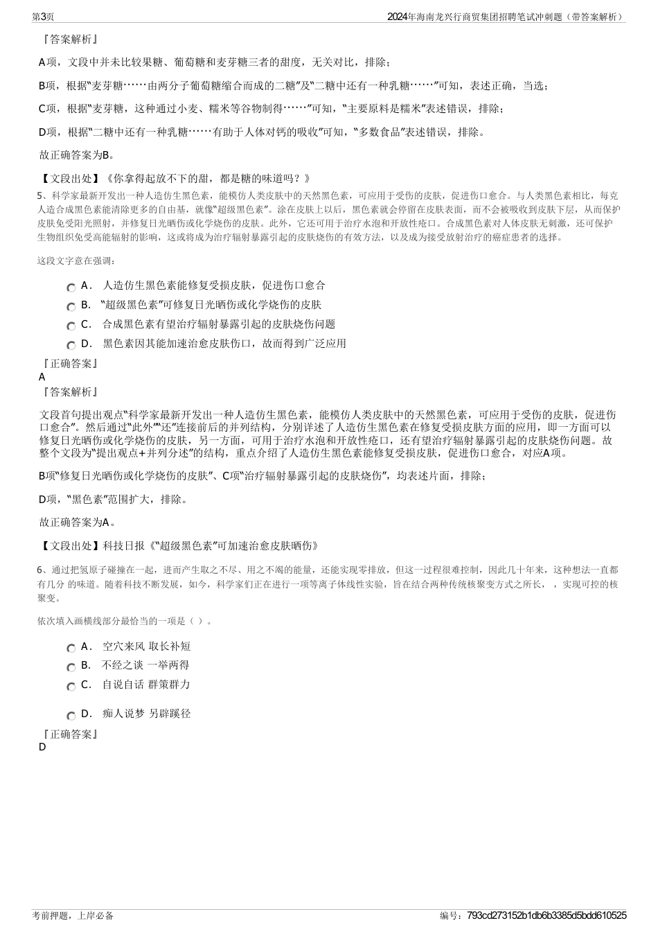 2024年海南龙兴行商贸集团招聘笔试冲刺题（带答案解析）_第3页