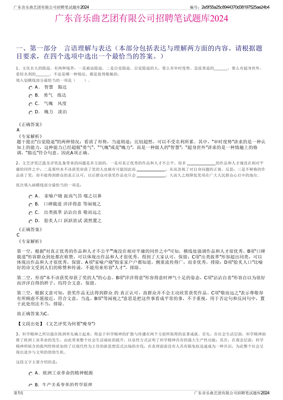 广东音乐曲艺团有限公司招聘笔试题库2024_第1页