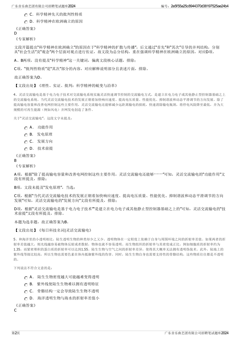广东音乐曲艺团有限公司招聘笔试题库2024_第2页