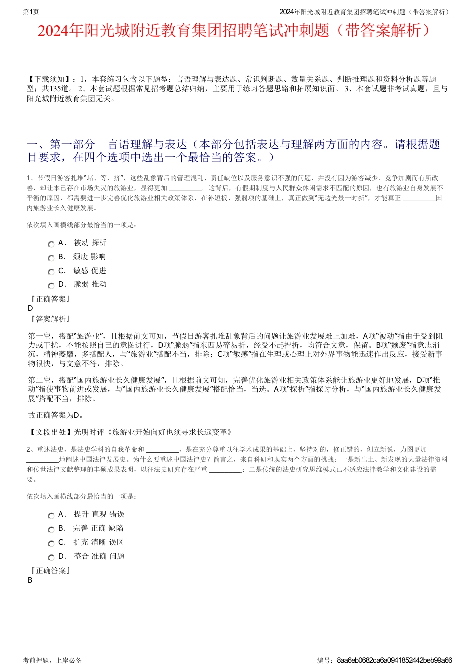 2024年阳光城附近教育集团招聘笔试冲刺题（带答案解析）_第1页