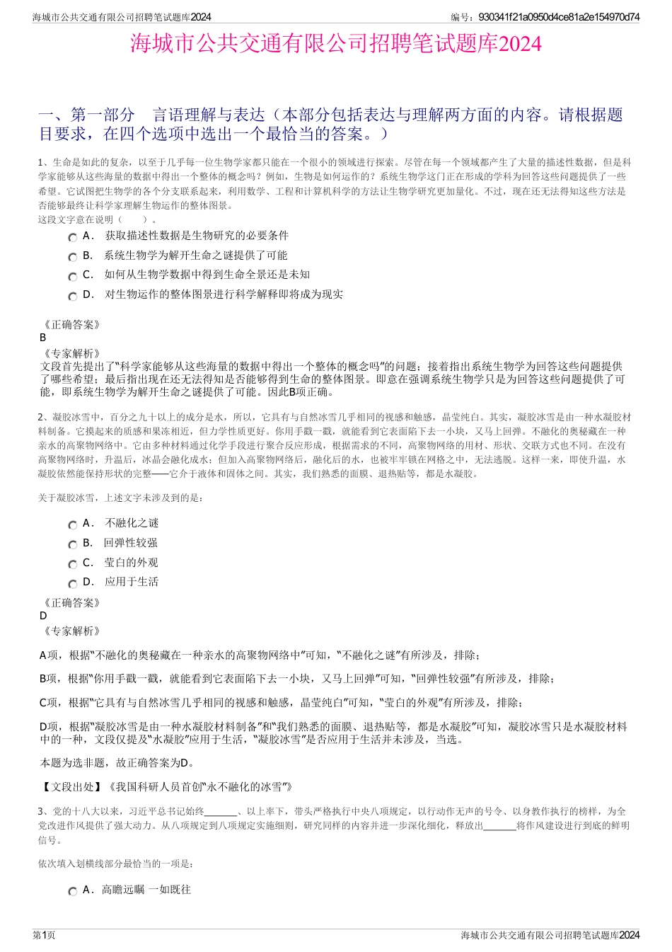 海城市公共交通有限公司招聘笔试题库2024_第1页